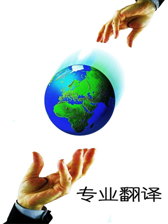 翻译服务